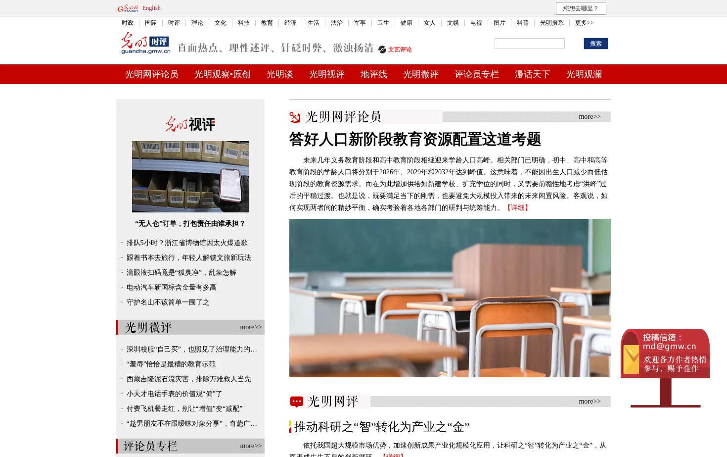 光明网时评频道 页面快照